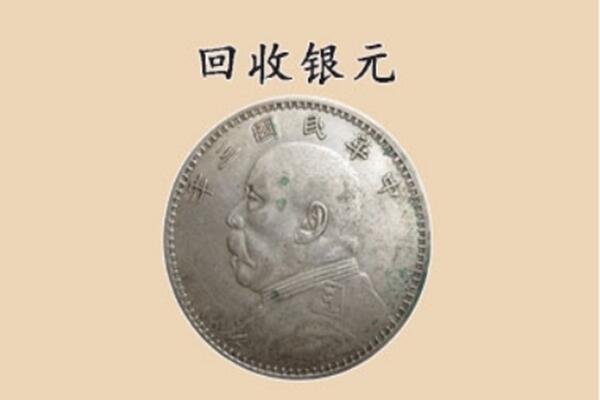 汝阳县回收银元电话.jpg